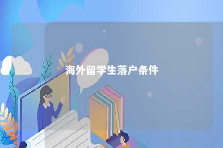 海外留学生落户条件