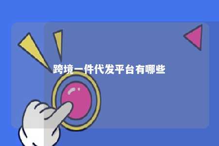 跨境一件代发平台有哪些