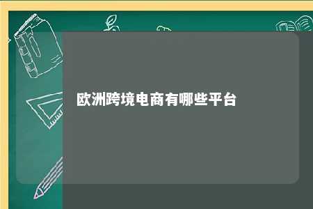 欧洲跨境电商有哪些平台