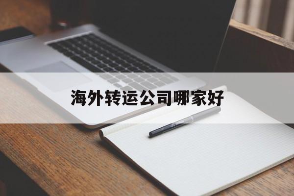 海外转运公司哪家好