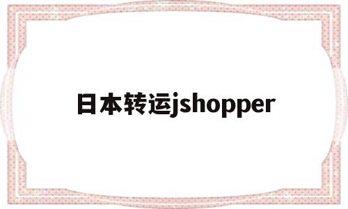 日本转运jshopper