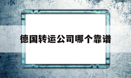 德国转运公司哪个靠谱