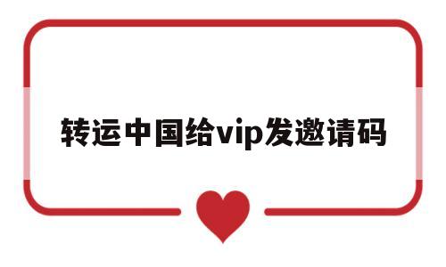 转运中国给vip发邀请码