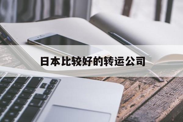 日本比较好的转运公司