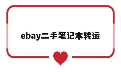 ebay二手笔记本转运