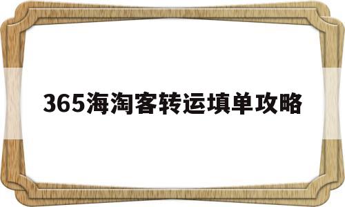 365海淘客转运填单攻略