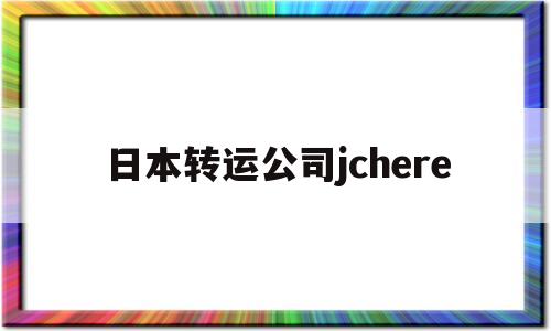 日本转运公司jchere