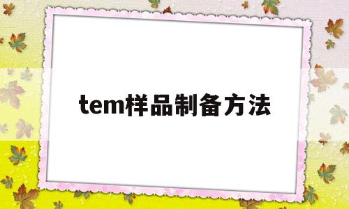 tem样品制备方法